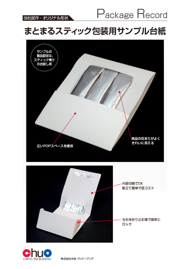 お勧め紙箱05 まとまるスティック包装用サンプル台紙。