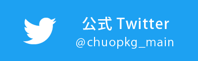 中央パッケージング公式ツイッター