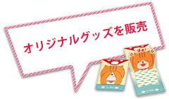 オリジナルグッズを販売