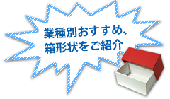 業種別おすすめ紙箱や形状紹介