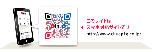 株式会社 中央パッケージングのサイトはスマホ対応サイトです