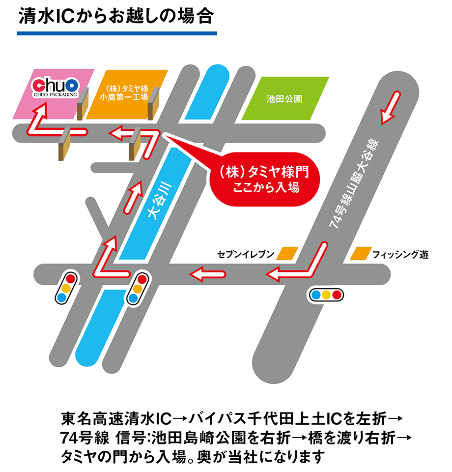 【清水ICからお越しの場合】東名高速清水IC→バイパス千代田上土ICを左折→74号線 信号「池田島公園」を左折→橋を渡り右折→タミヤの門から入場。奥が当社になります