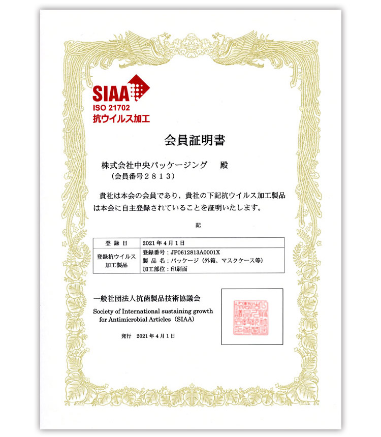 SIAA ISO 21072 抗ウイルス加工 会員証明書