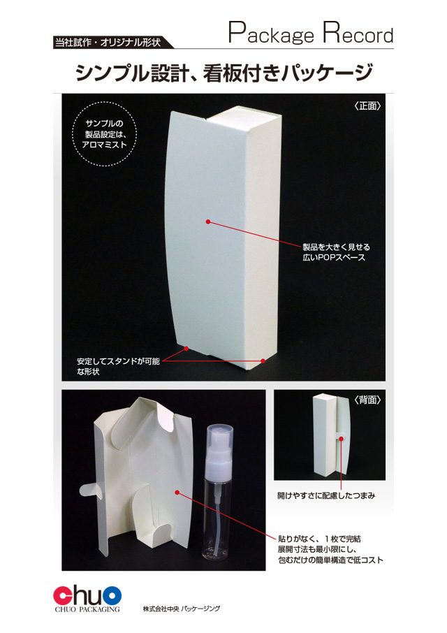 お勧め紙箱02 シンプル設計、看板付きパッケージ