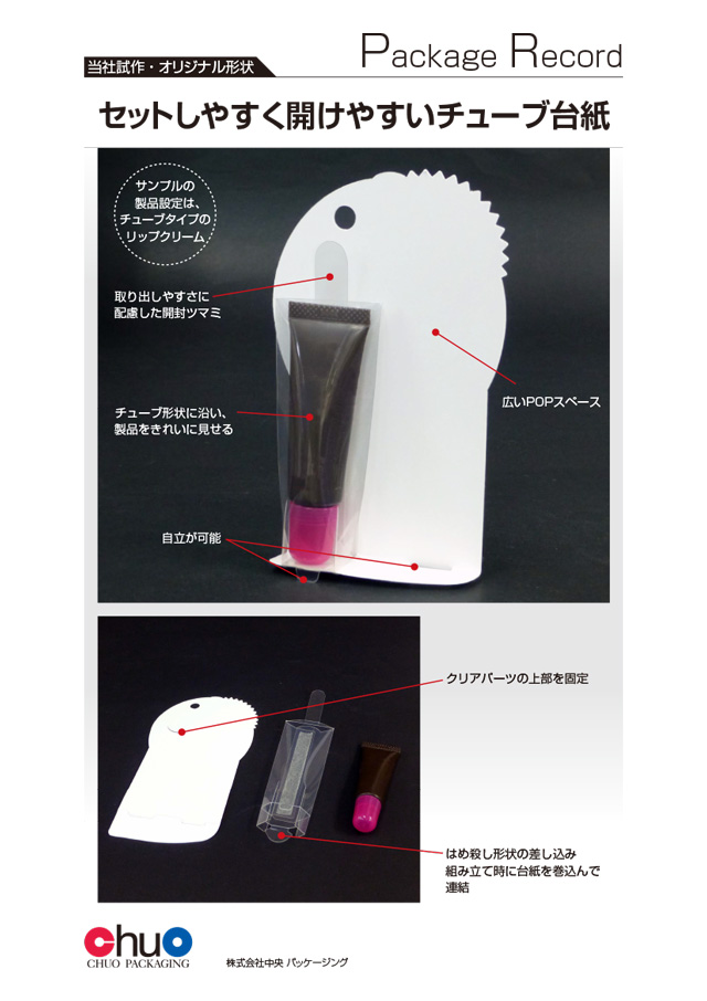 お勧め紙箱04 セットしやすく空けやすいチューブ台紙