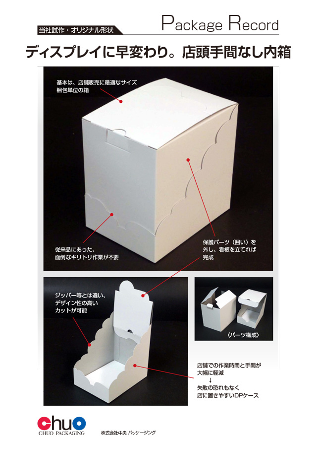 お勧め紙箱06 ディスプレイに早変わり。店頭手間なし内箱。